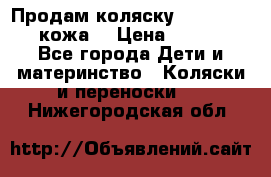 Продам коляску Roan Marita (кожа) › Цена ­ 8 000 - Все города Дети и материнство » Коляски и переноски   . Нижегородская обл.